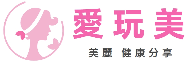 愛玩美美學網 台北推薦醫美診所 健康知識 台北推薦美容SPA 台北推薦按摩 術後保養